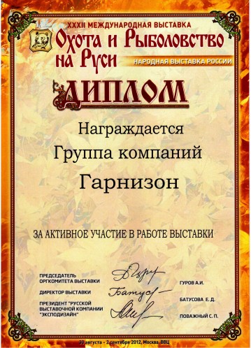 Выставка «Охота и Рыболовство на Руси» (сентябрь 2012 г.)